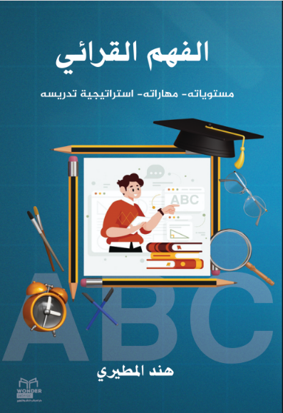 الفهم القرائي مستوياته -مهاراته- استراتيجية تدريسه 